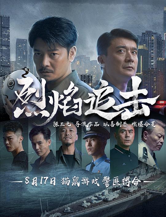 烈焰追击(2024)