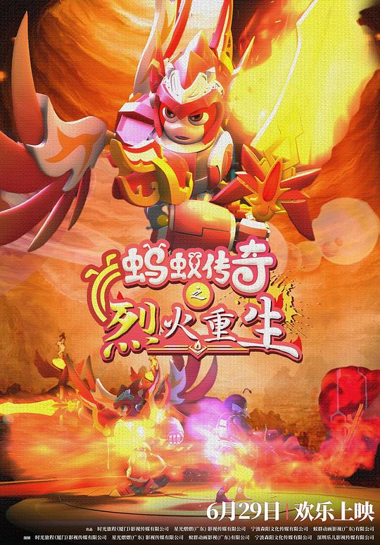 蚂蚁传奇之烈火重生(2024)