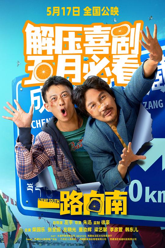 一路向南(2024)