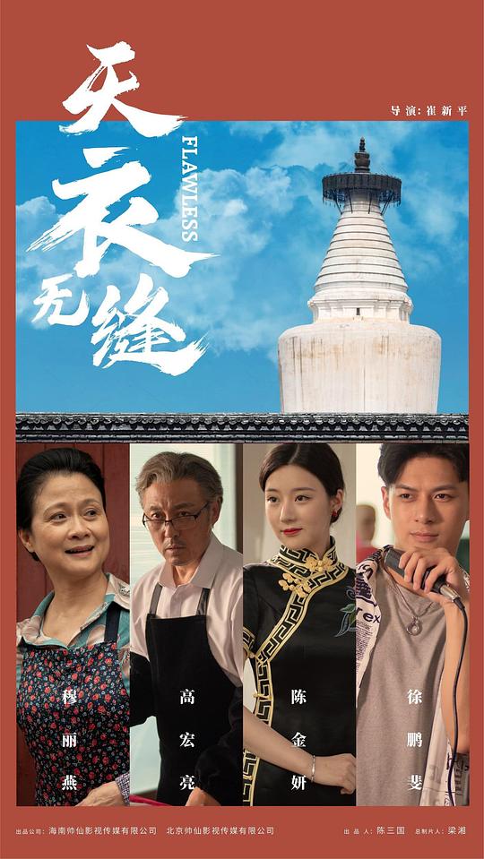 天衣无缝(2024)