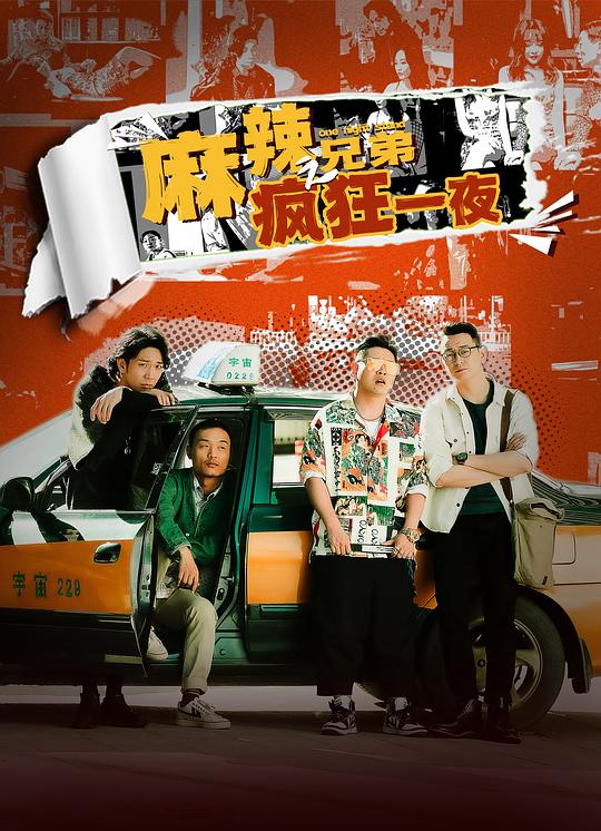 麻辣兄弟之疯狂一夜(2024)
