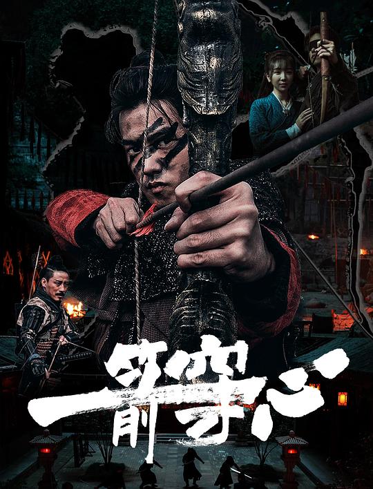 一箭穿心(2024)