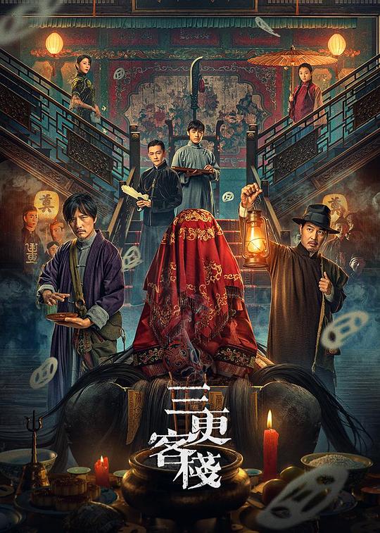 三更客栈(2024)