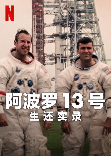 阿波罗13号：生还实录(2024)