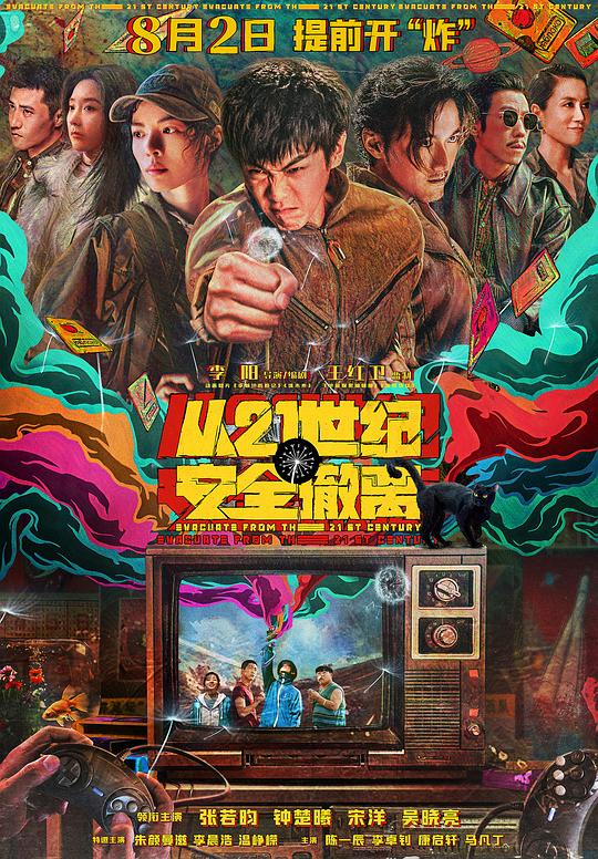 从21世纪安全撤离(2024)