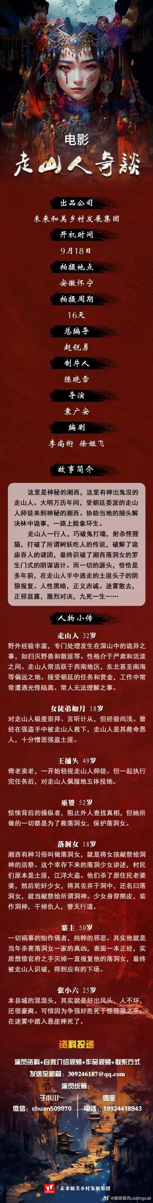 走山人奇谈(2024)