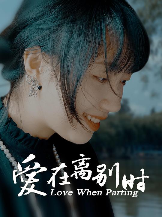 爱在离别时(2024)