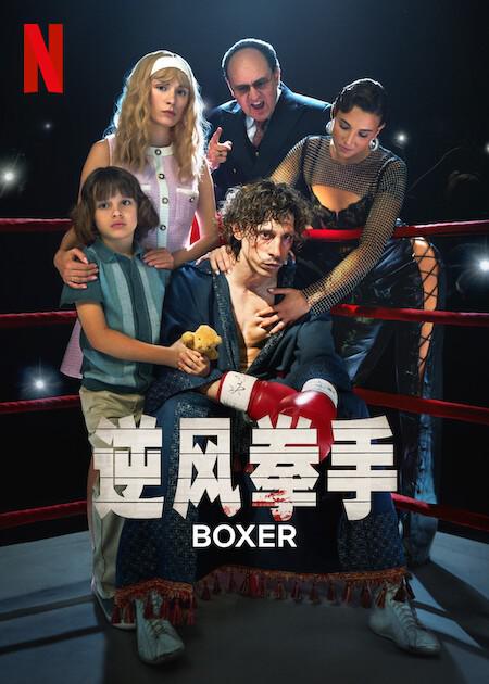 逆风拳手(2024)