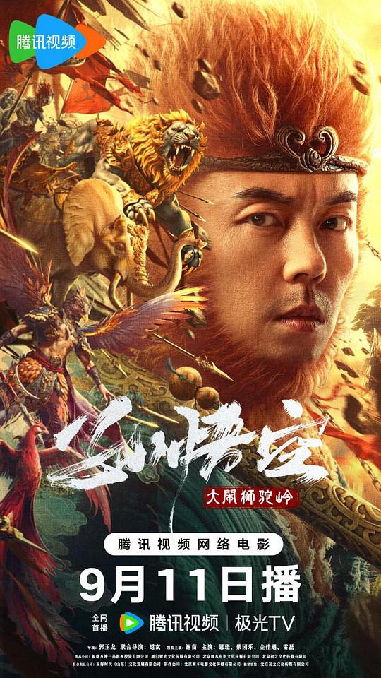 孙悟空大闹狮驼岭(2024)