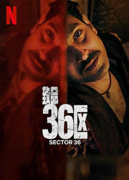 致命36区(2024)