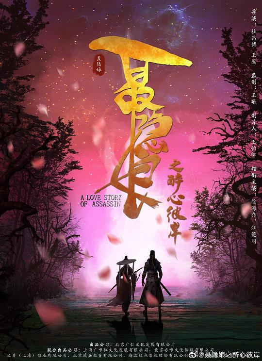 长安秘闻录之聂隐娘(2024)