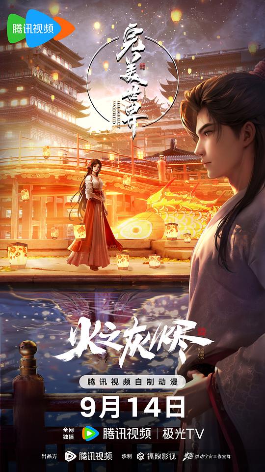 完美世界剧场版(2024)