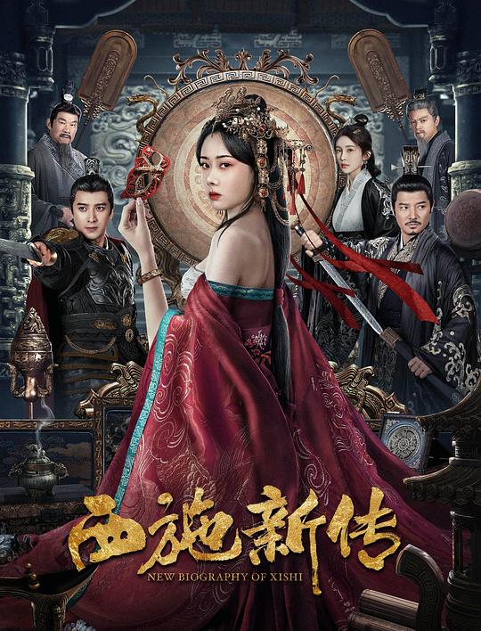 西施新传(2024)