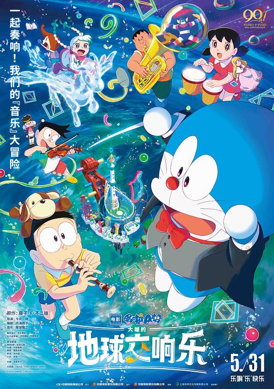 哆啦A梦：大雄的地球交响乐(2024)