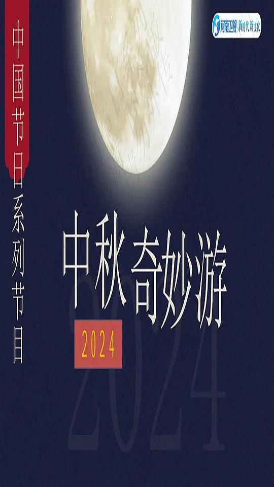 2024中秋奇妙游(2024)