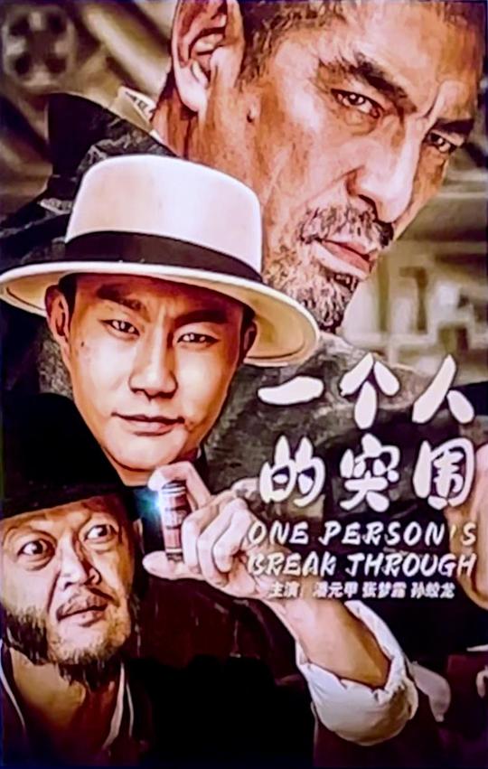 一个人的突围(2024)