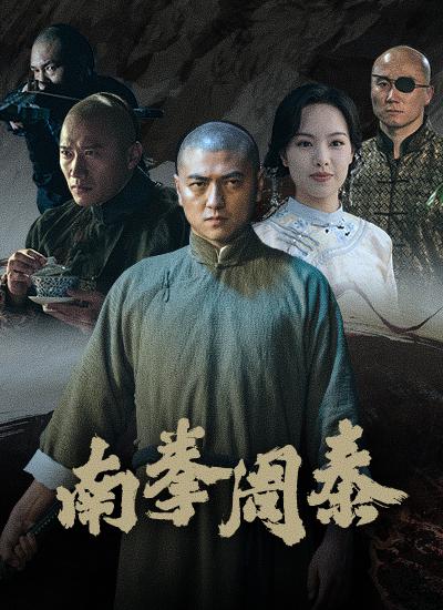 南拳周泰(2024)