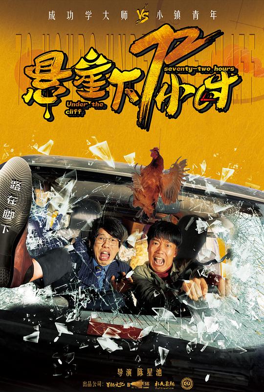 悬崖下72小时(2024)