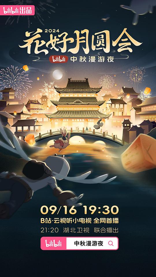 花好月圆会·2024bilibili中秋漫游夜(2024)