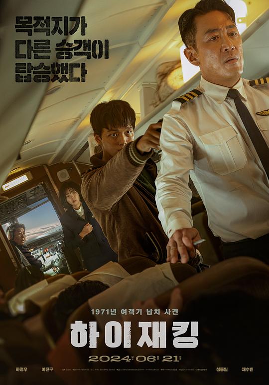 劫机(2024)