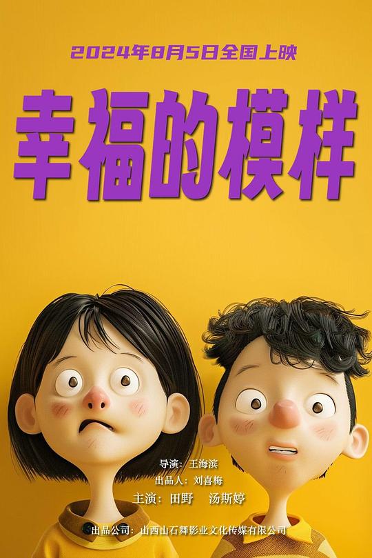 幸福的模样(2024)
