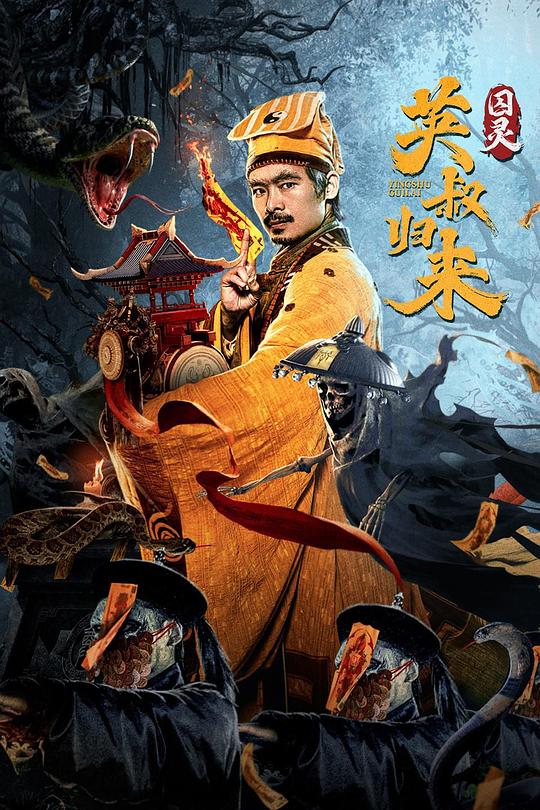 英叔归来：囚灵(2024)