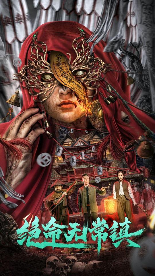 绝命无常镇(2024)