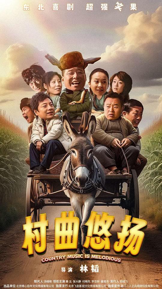 村曲悠扬(2024)