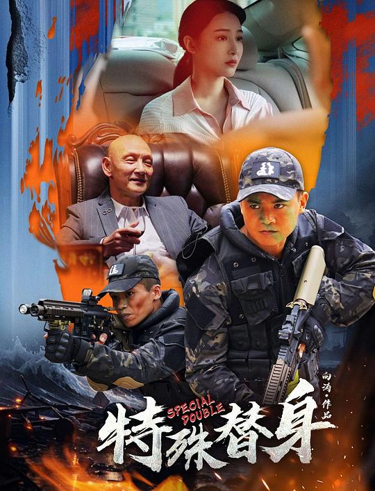 特殊替身(2024)