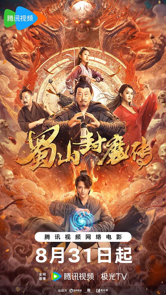 蜀山封魔传(2024)