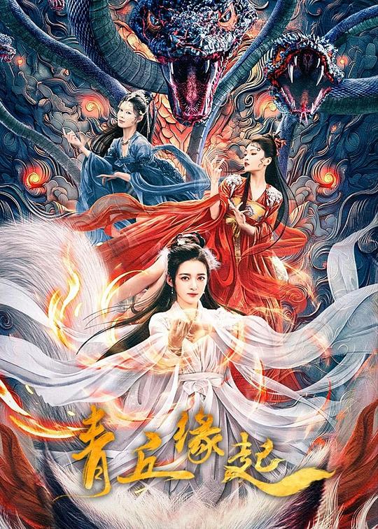 青丘缘起(2024)