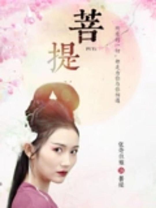 菩提(2024)