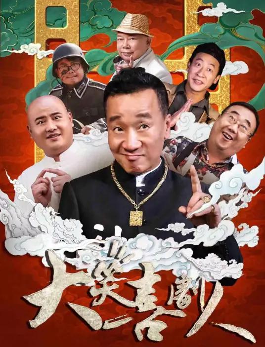 大笑喜剧人(2024)