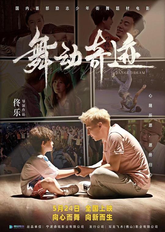 舞动奇迹(2024)