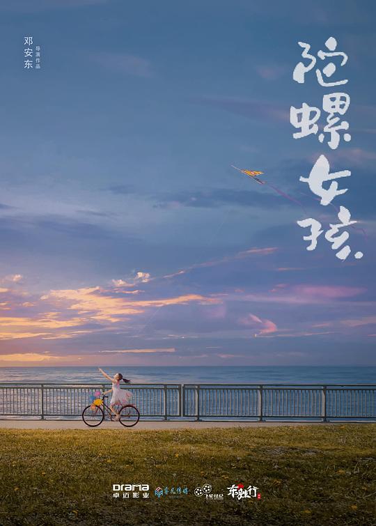 陀螺女孩(2024)