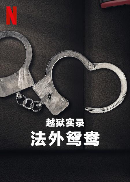 越狱实录：法外鸳鸯(2024)