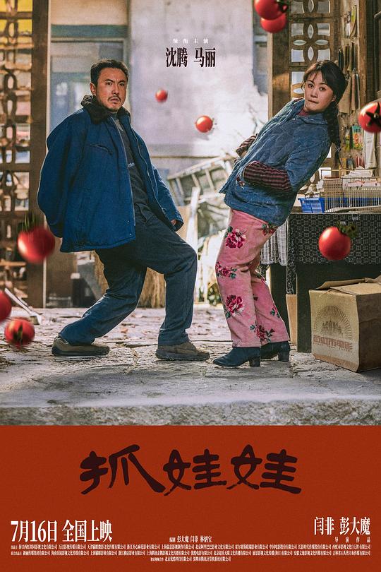 抓娃娃(2024)