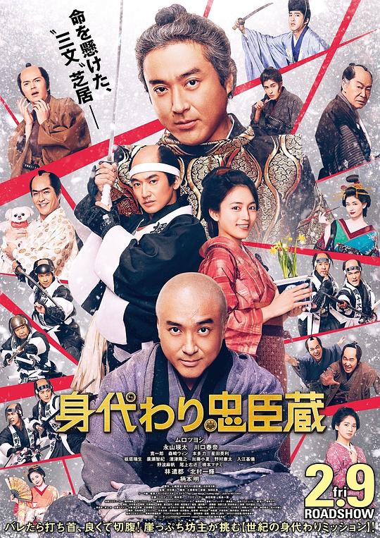 替身忠臣藏(2024)