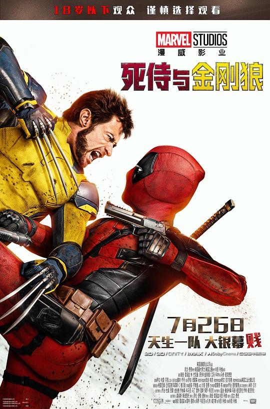 死侍与金刚狼(2024)