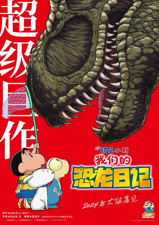 蜡笔小新：我们的恐龙日记(2024)