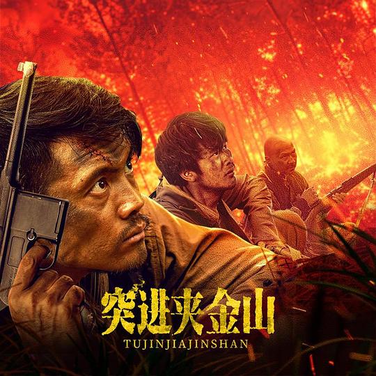 突进夹金山(2024)