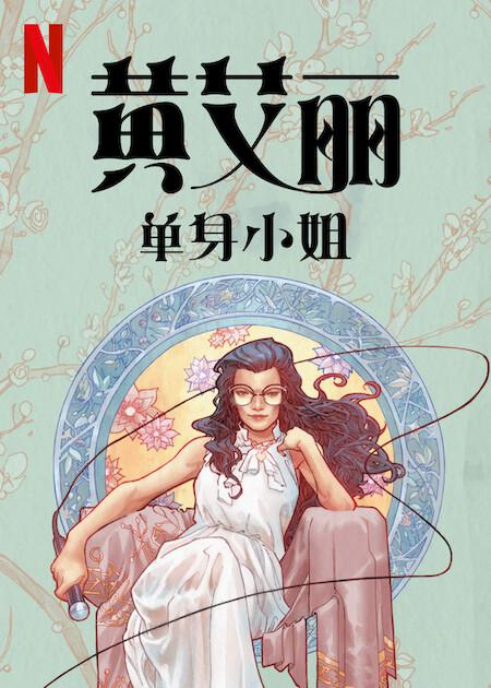 黄阿丽：单身女士(2024)