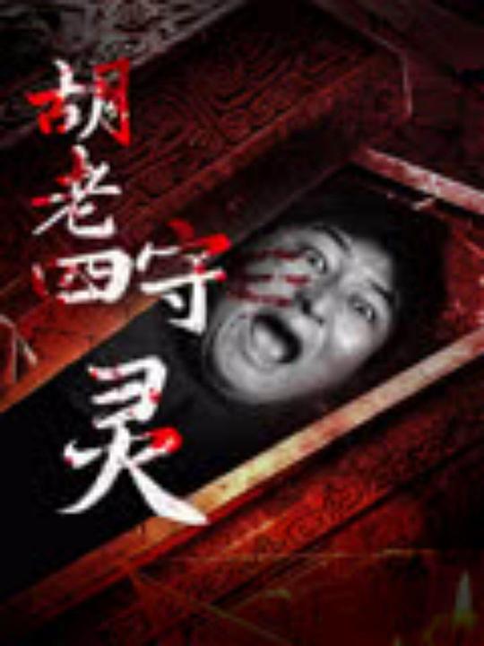胡老四守灵(2024)