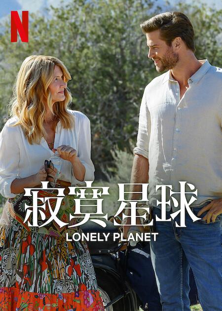 寂寞星球(2024)