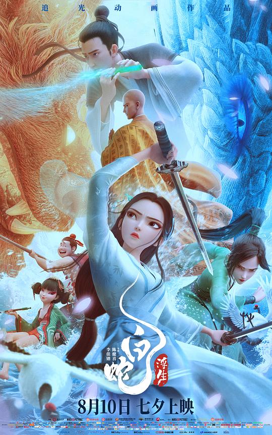 白蛇：浮生(2024)