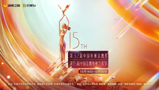 第15届中国金鹰电视艺术节开幕式文艺晚会(2024)