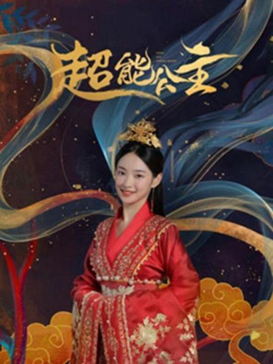 超能公主(2024)