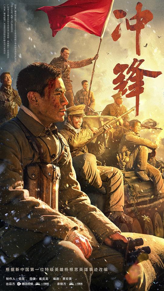 冲锋(2024)