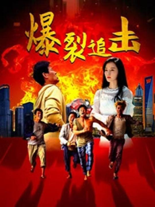 爆裂追击(2024)