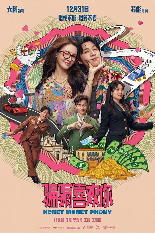“骗骗”喜欢你(2024)